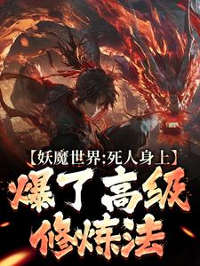 在线寻找妖魔世界：死人身上爆了高级修炼法小说的无删减版本