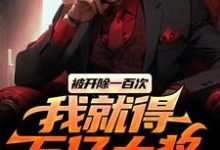 《被开除一百次,我就得万亿大奖》陈东升楚诗瑶小说免费阅读完整版-有书评