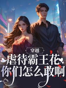 寻找能够免费阅读穿越：虐待霸王花？你们怎么敢啊小说的平台