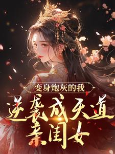 变身炮灰的我，逆袭成天道亲闺女这本小说怎么样？免费在线阅读试试