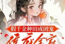 假千金种田成团宠,侯府全家悔断肠完整版小说,假千金种田成团宠,侯府全家悔断肠免费阅读-有书评