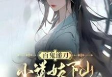 《百鬼递刀,小道姑下山手撕全京城》慕笙笙完整版小说免费阅读-有书评