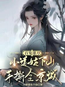 《百鬼递刀，小道姑下山手撕全京城》慕笙笙完整版小说免费阅读