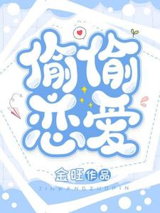 完结版《偷偷恋爱》章节阅读