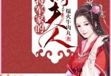 将军家的俏夫人苏清秋，将军家的俏夫人完整版最新章节-有书评