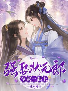 强娶状元郎，全家一起上免费阅读，强娶状元郎，全家一起上顾清岚谢予安