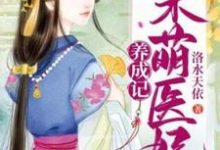 呆萌医妃养成记小说无弹窗阅读的网站推荐-有书评