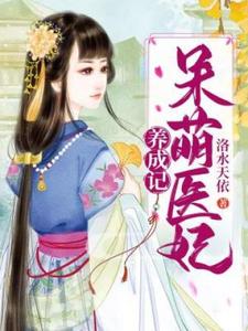 呆萌医妃养成记小说无弹窗阅读的网站推荐