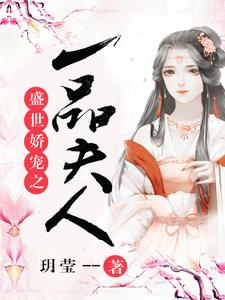 《盛世娇宠之一品夫人》小说免费阅读完整版
