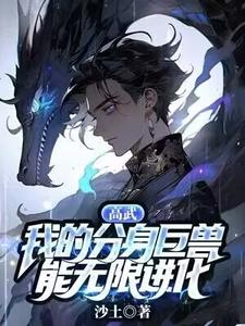 苏啸关晓涵小说高武：我的分身巨兽能无限进化在线阅读章节