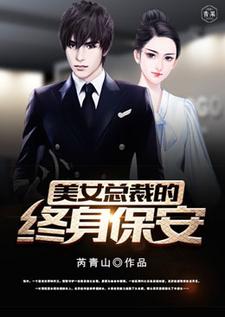 小说《美女总裁的终身保安》章节免费阅读