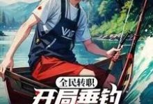 全民转职:开局垂钓SSS级物品?最新章节,全民转职:开局垂钓SSS级物品?免费阅读-有书评