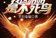 完结版《全民御兽:蚊子?我这明明是不死鸟》章节目录在线阅读-有书评