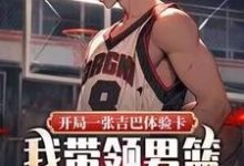 完结版《开局一张吉巴体验卡,我带领男篮称霸奥运》免费阅读-有书评
