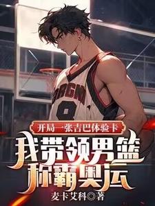 完结版《开局一张吉巴体验卡，我带领男篮称霸奥运》免费阅读