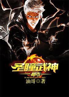 都市圣瞳武神免费阅读，都市圣瞳武神章节在线阅读