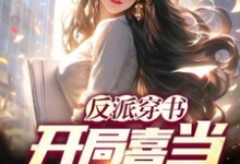 反派穿书:开局喜当主角爹苏离萧韵小说免费阅读-有书评