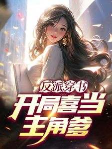 反派穿书：开局喜当主角爹苏离萧韵小说免费阅读