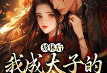 姜浓周玄绎小说免费阅读完整版-有书评