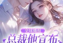 全球播报:总裁他宣布夫人身份了!这本小说完结了吗?免费查看最新章节-有书评