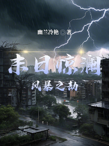 已完结小说《末日惊澜：风暴之劫》最新章节