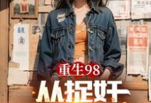 重生98从捉奸开始逆袭小说无弹窗阅读的网站推荐-有书评