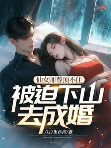 完结版《仙女师尊顶不住被迫下山去成婚》章节阅读
