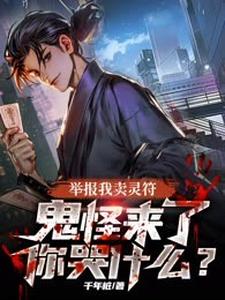 免费看举报我卖灵符，鬼怪来了你哭什么？小说的网站有哪些？