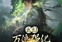 玄幻：万倍强化，我靠收徒成仙帝小说全文哪里可以免费看？-有书评