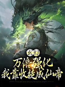 玄幻：万倍强化，我靠收徒成仙帝小说全文哪里可以免费看？
