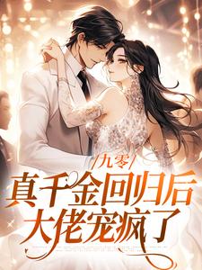 林道西顾则臣小说叫什么（九零：真千金回归后，大佬宠疯了完整版免费阅读）