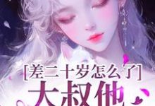 顾怀铭叶橙小说免费阅读完整版-有书评