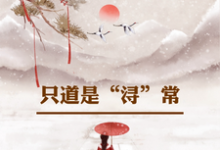 已完结小说《只道是浔常》在线章节阅读-有书评