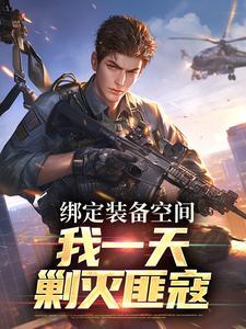 《绑定装备空间，我一天剿灭匪寇》小说张云鹤柳蕙兰章节章节免费在线阅读