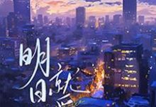 小说《明日就爱》在线章节阅读-有书评