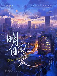 小说《明日就爱》在线章节阅读