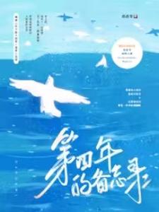 第四年的备忘录小说无弹窗阅读的网站推荐