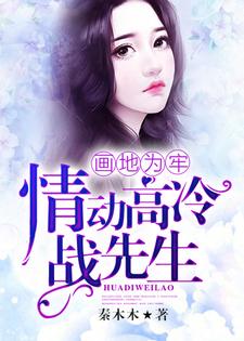 画地为牢，情动高冷战先生章节免费在线阅读，顾子惜战庭聿完结版