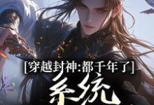 系统西游:我给妖怪做后台这本小说在哪里可以看?哪里有免费试读章节?-有书评