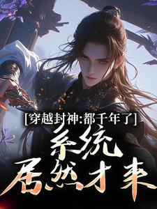 系统西游：我给妖怪做后台这本小说在哪里可以看？哪里有免费试读章节？