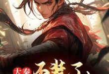 大秦：不装了，我爷爷是始皇赢野嬴政小说免费阅读-有书评