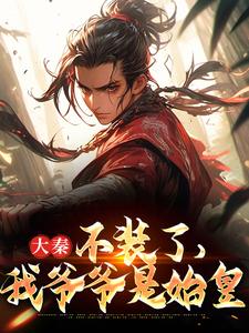 大秦：不装了，我爷爷是始皇赢野嬴政小说免费阅读