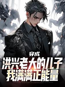 蒋震廷小说叫什么（穿成洪兴老大的儿子，我满满正能量完整版免费阅读）