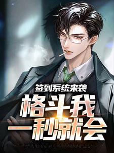 签到系统来袭，格斗我一秒就会完整版小说，签到系统来袭，格斗我一秒就会最新章节