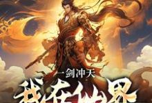 李续白灵小说在线章节免费阅读（一剑冲天，我在仙界学斩神无弹窗无删减）-有书评