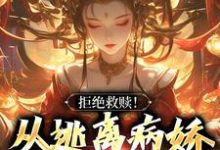 完整版的拒绝救赎！从逃离病娇师姐开始小说在哪里可以免费读到？-有书评