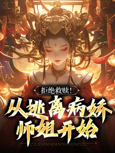 完整版的拒绝救赎！从逃离病娇师姐开始小说在哪里可以免费读到？