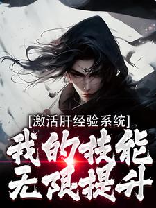 已完结小说《激活肝经验系统，我的技能无限提升》最新章节