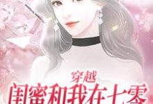 穿越:闺蜜和我在七零创业成富婆小说完结版章节免费阅读-有书评