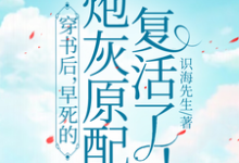 穿书后,早死的炮灰原配复活了!免费阅读,穿书后,早死的炮灰原配复活了!章节在线阅读-有书评